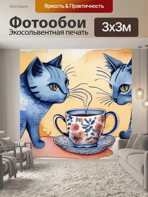 Фотообои коты пьют чай