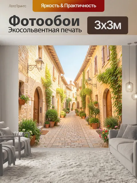 Фотообои Уютная европейская улочка