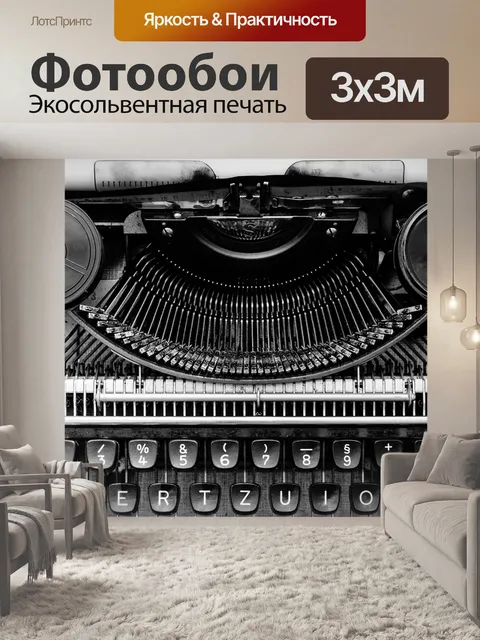 Фотообои Пишущая машинка