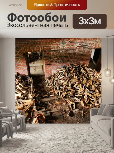 Фотообои Дрова