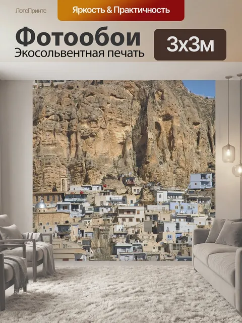 Фотообои Сирия, маалола