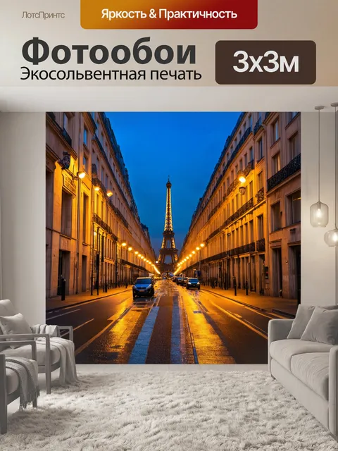 Фотообои парижская улица, вечерние огни, стиль ночной фотографии с акцентом на отражениях и контрастах