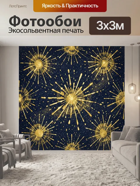 Фотообои Золотые фейерверки на тёмном фоне