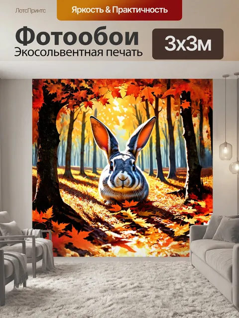 Фотообои кролик, прячущийся в осеннем лесу, его округлые, темные глаза просвечивают сквозь оранжевые и коричневые…
