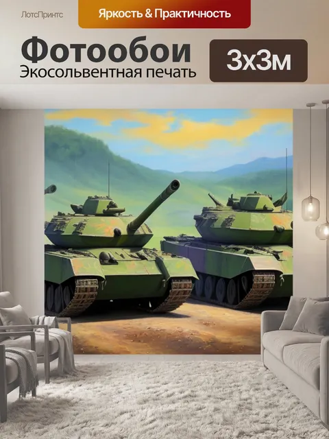 Фотообои с танками