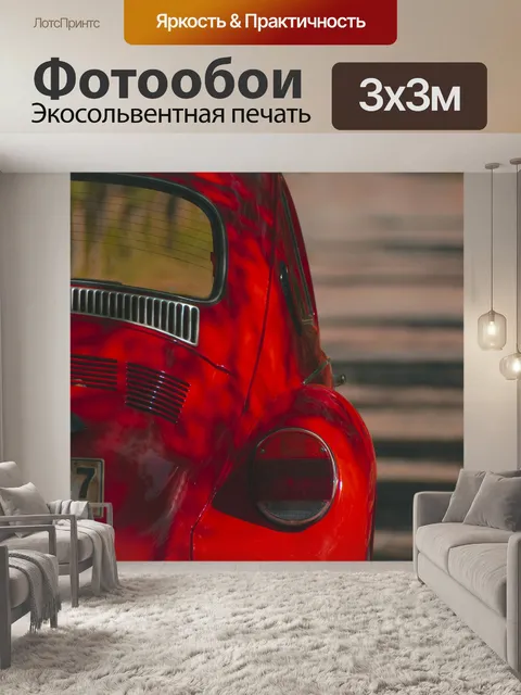 Фотообои Авто