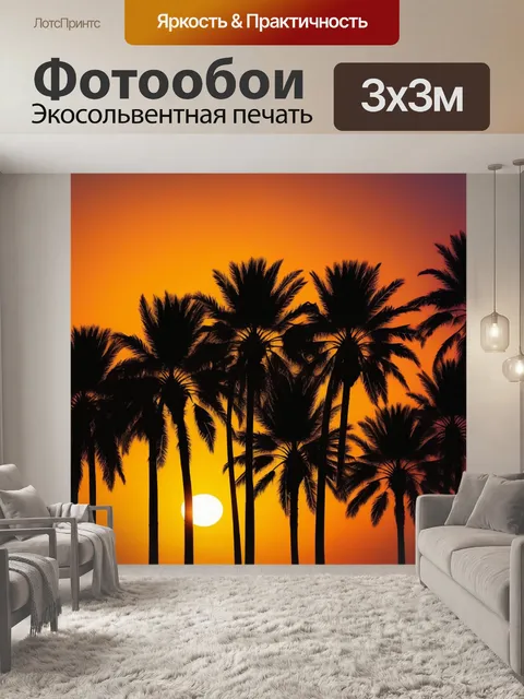 Фотообои силуэт пальм на фоне яркого заката