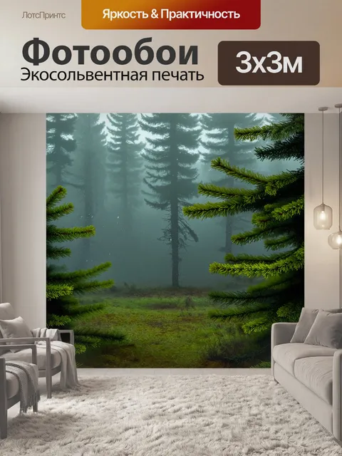 Фотообои промт: "густой еловый лес в тумане раннего утра, где каждая деталь кажется живой