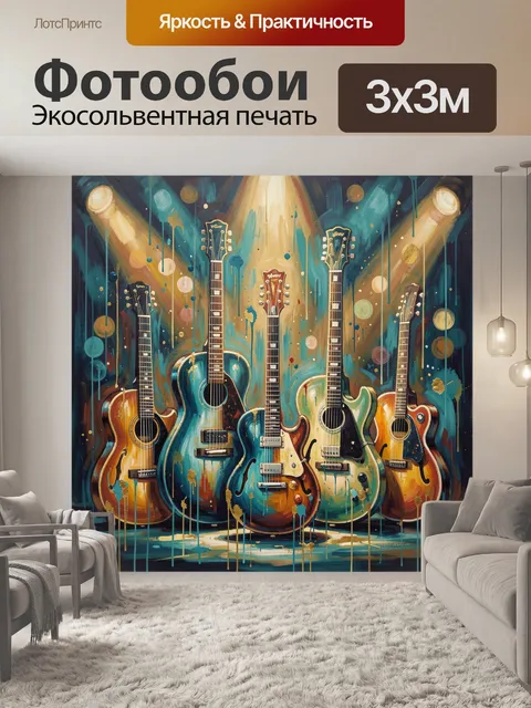 Фотообои Музыкальная сцена с гитарами