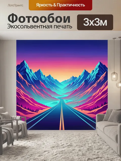 Фотообои Серпантины среди неоновых вершин