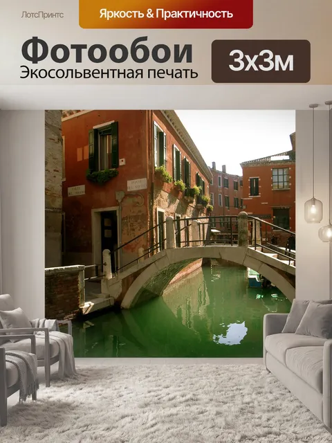 Фотообои Канал