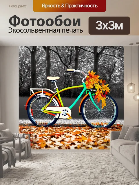 Фотообои цветной велосипед, декорированный сезоном осени, на фоне осенних черно-белых деревьев, изображенный в…