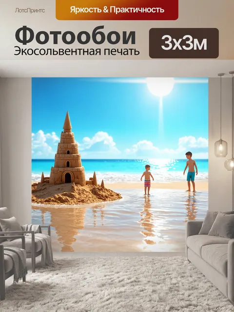 Фотообои море в стиле рендер, вид на пляж с замком из песка и детьми, играющими в воде, на фоне яркого неба