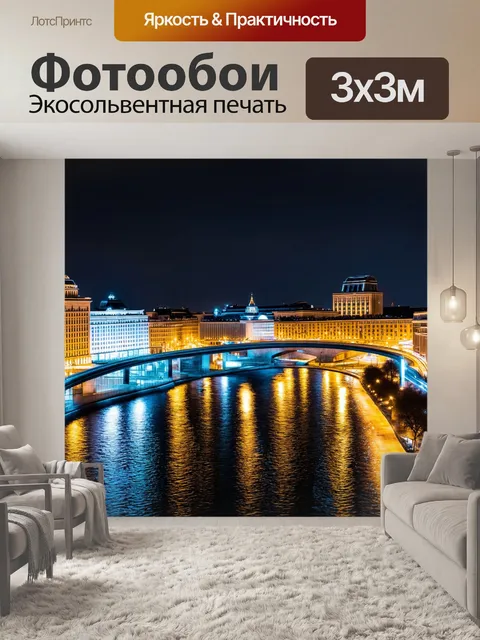 Фотообои ночной городской пейзаж москвы, освещённой огнями и отражением зданий в реках