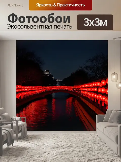 Фотообои ночная сцена с красно-черными фонарями на мосту