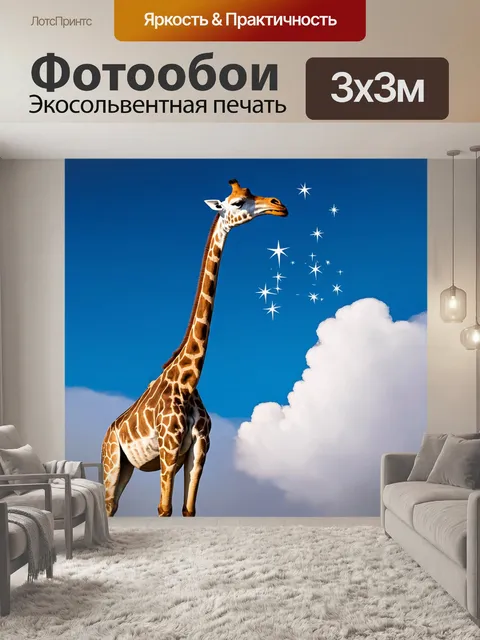 Фотообои животные в стиле сюрреализм, где жираф с длинной шеей, ускользающей в облака, ест звёзды с неба