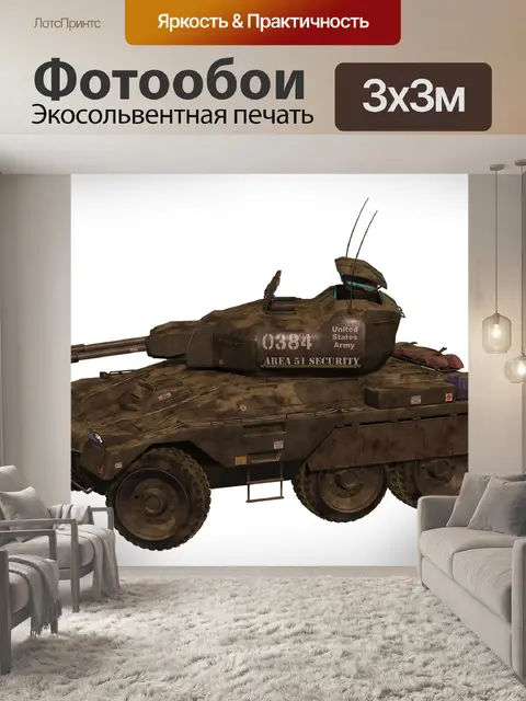 Фотообои Бронированный