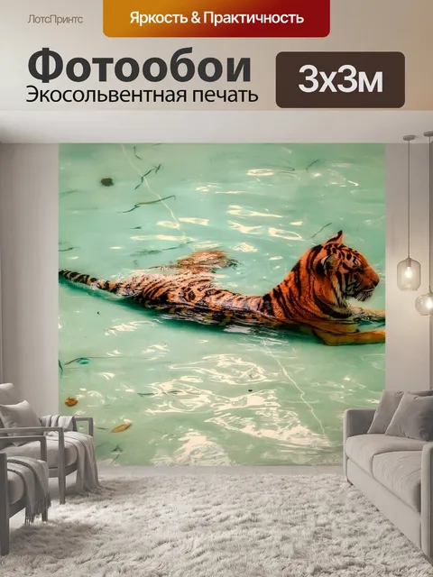 Фотообои Тигр