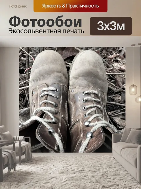 Фотообои Сапоги