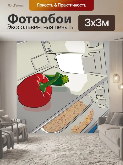 Фотообои Холодильник
