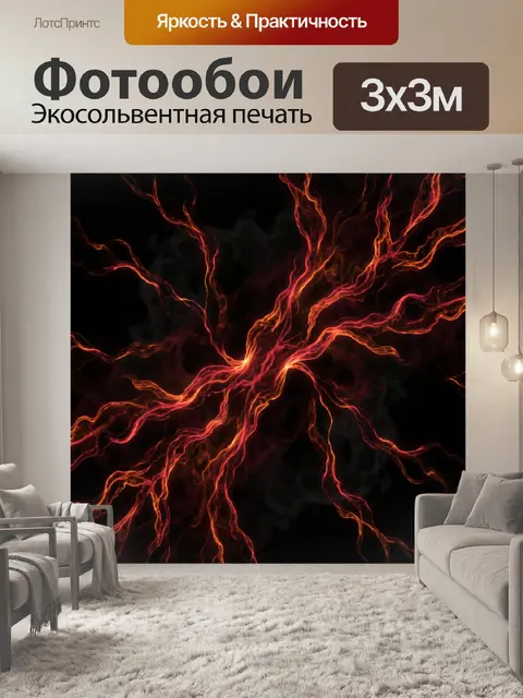 Фотообои Огненные энергетические всполохи