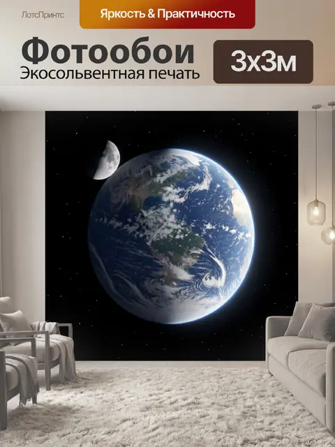 Фотообои Земля и Луна в космосе