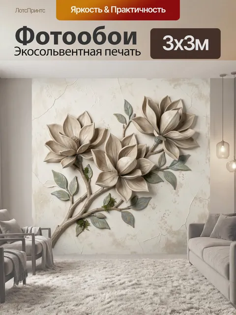 Фотообои Объемные цветы на светлом фоне