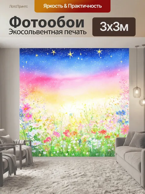 Фотообои летний вечер с пастельными цветами и звёздами