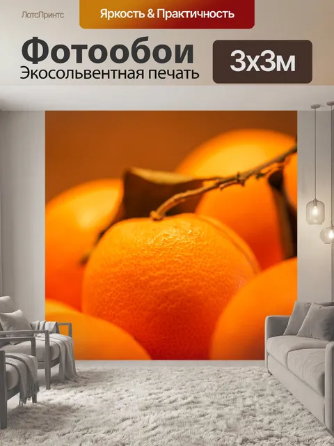 Фотообои Апельсин