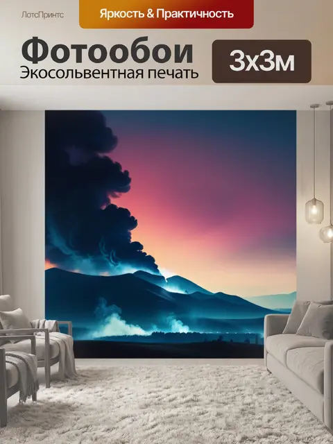 Фотообои пейзаж с дымом красивый
