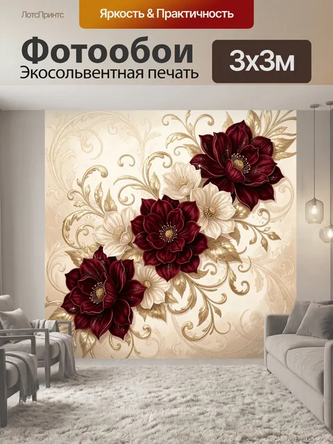 Фотообои Бордовые цветы с золотыми завитками