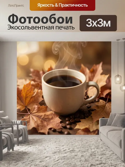 Фотообои Чашка горячего кофе с паром
