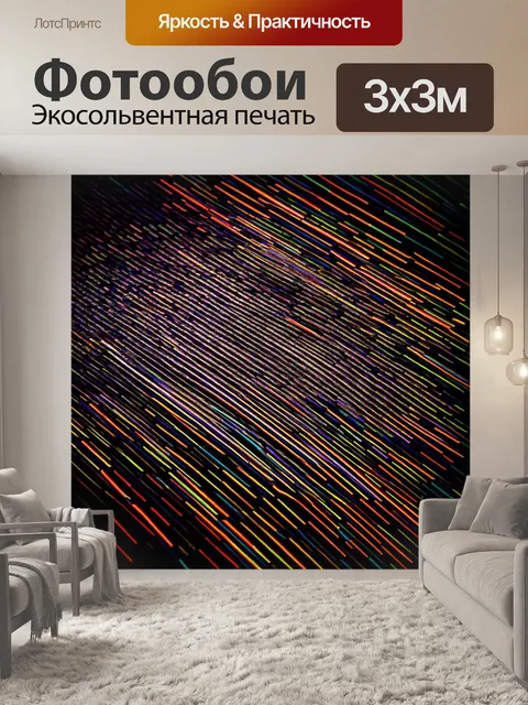 Фотообои линии, создающие абстракцию человеческих эмоций