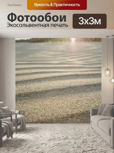 Фотообои Песок