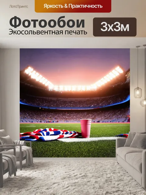 Фотообои время после матча, и футбольный мяч одиноко лежит на середине поля, окруженный фанатскими шарфами и…
