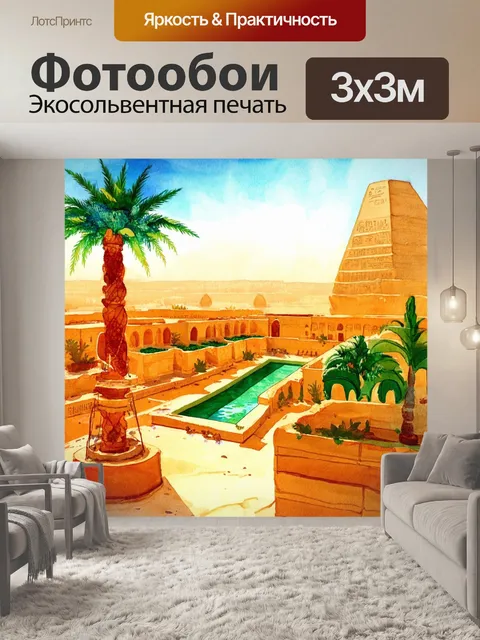Фотообои египет в стиле акварельный пейзаж, с пейзажем, включающим оазис и висячими садами под солнечным светом