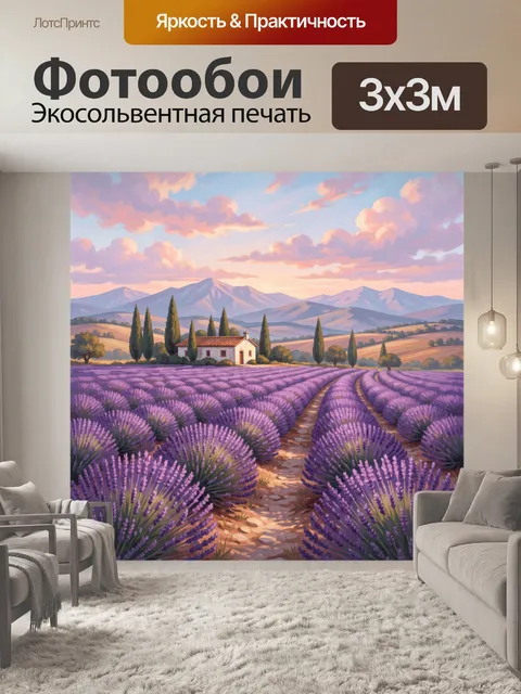 Фотообои Лавандовое поле у гор