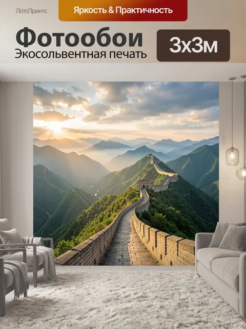 Фотообои Великая стена среди гор