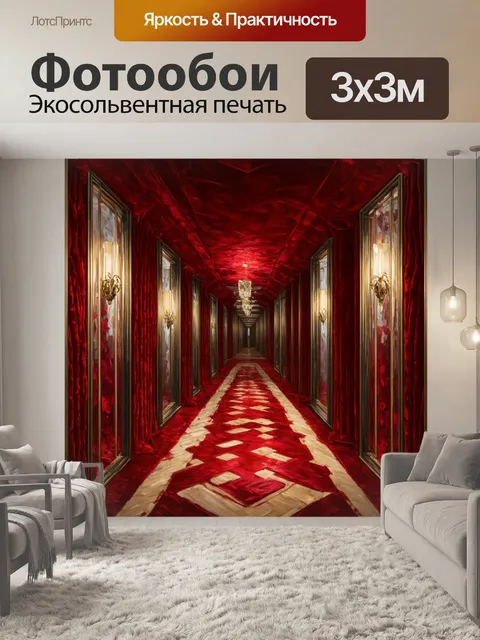 Фотообои создайте изображение коридора