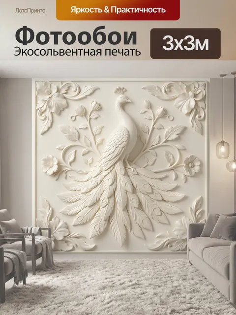 Фотообои Павлин с цветочным орнаментом