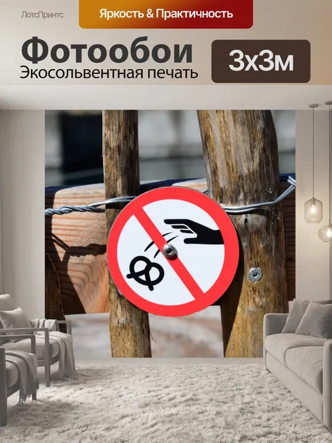 Фотообои Знак