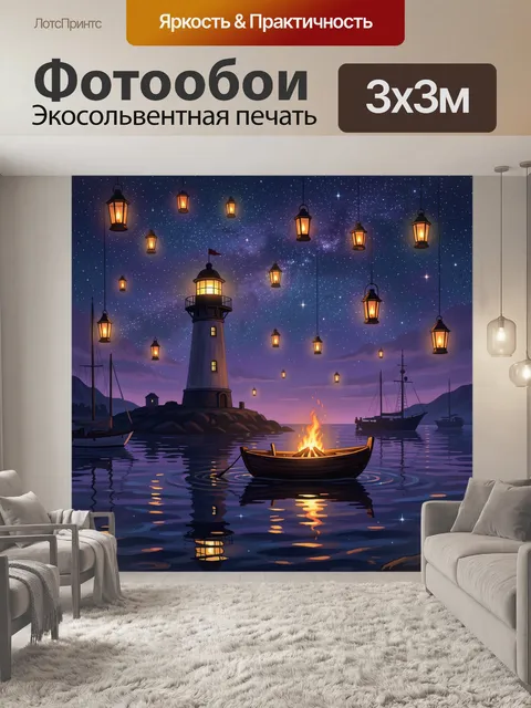 Фотообои Маяк, лодка и костёр ночью
