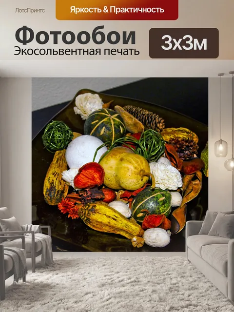 Фотообои Тыквы Centerpiece