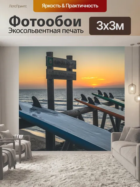 Фотообои Доски для серфинга