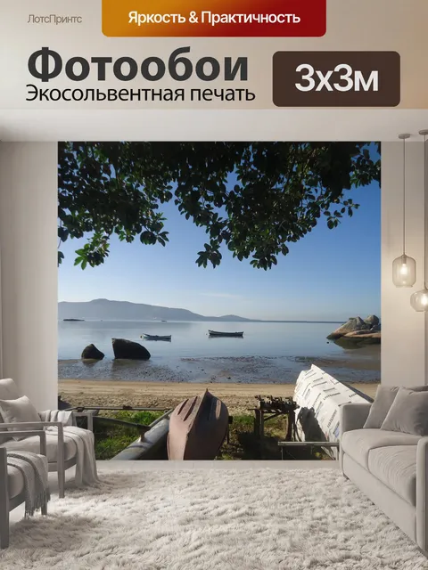 Фотообои Море