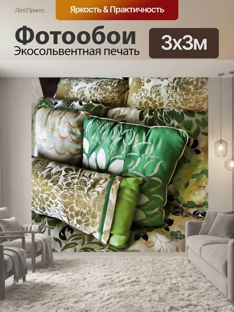 Фотообои Подушки декоративные постельные