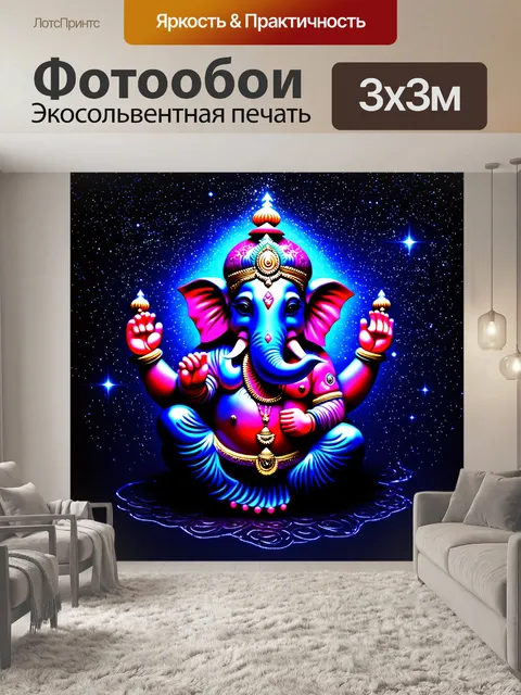 Фотообои ганеша, изображённый среди звёздного неба, звезды вокруг него искрятся и светятся, создавая фантастическую…
