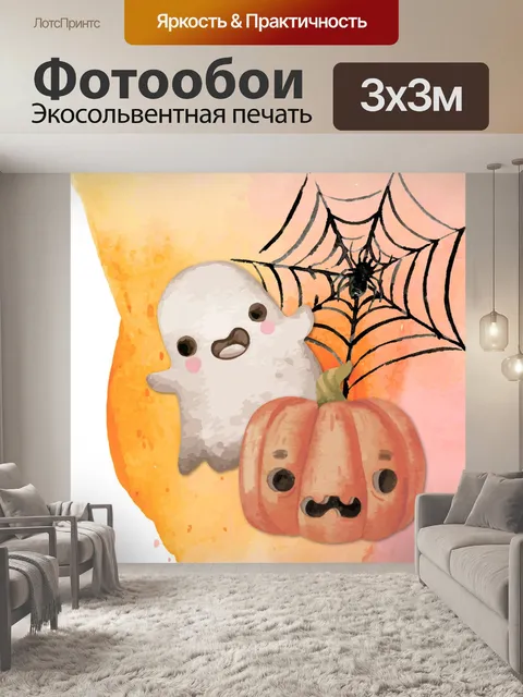 Фотообои Призрак и Джек-о-фонарь