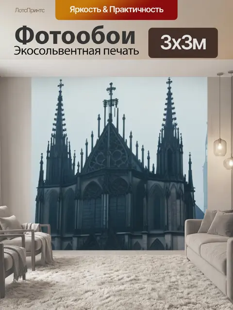 Фотообои утренний туман вокруг готического собора