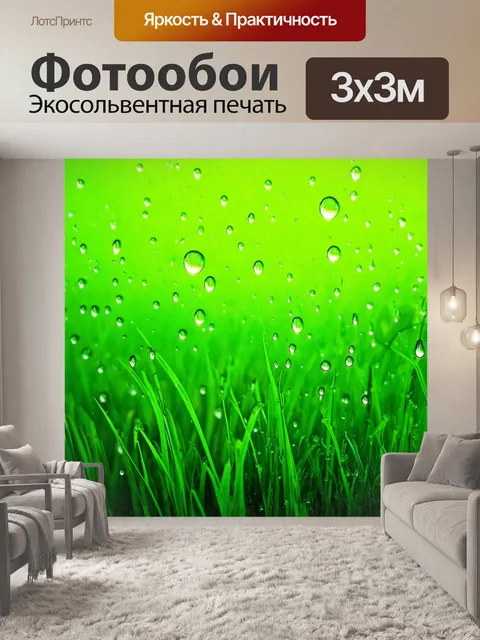 Фотообои зеленые в стиле капельное искусство, полет капель на фоне зелёной травы, создающий ощущение свободы